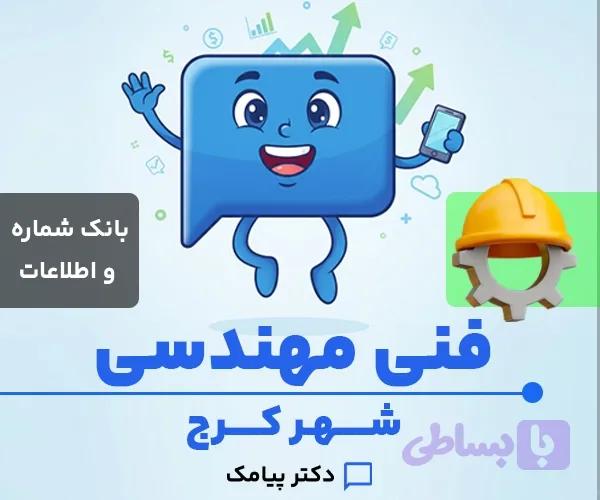 بانک شماره و اطلاعات خدمات فنی مهندسی کرج (۲۷۹ شماره) — تصویر 1