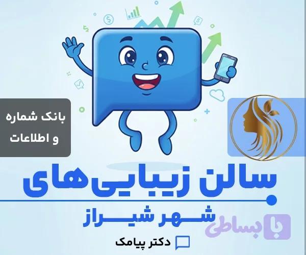 بانک شماره و اطلاعات سالن زیبایی و آرایشگاه های شیراز (۲۱۹ شماره) — تصویر 1