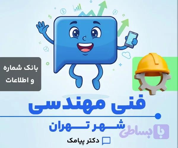 بانک شماره و اطلاعات دفاتر فنی مهندسی تهران (۲۰۰ شماره) — تصویر 1