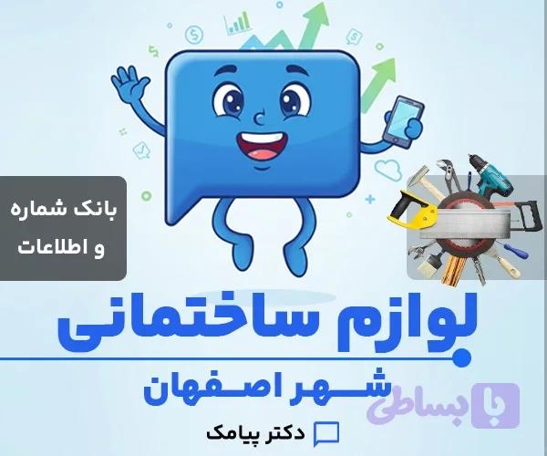 بانک شماره و اطلاعات لوازم و ابزار ساختمانی اصفهان (۳۲ شماره)