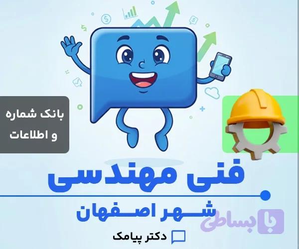 بانک شماره و اطلاعات خدمات فنی مهندسی اصفهان (۳۸۶ شماره) — تصویر 1