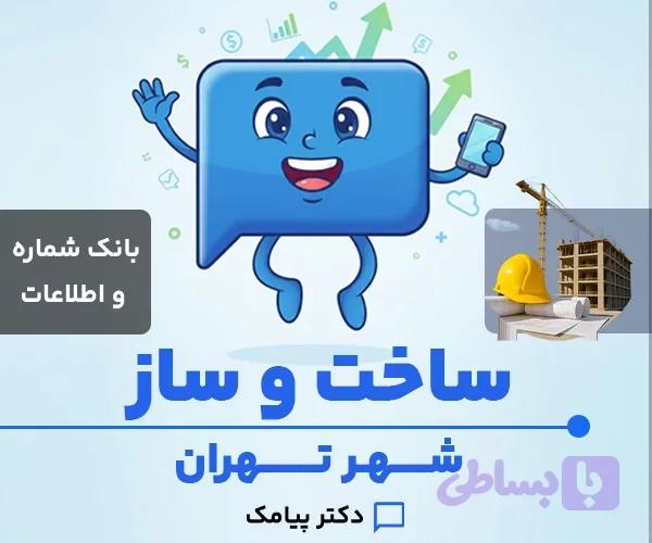 بانک شماره و اطلاعات خدمات ساخت و ساز تهران (۶۹۴ شماره) — تصویر 1