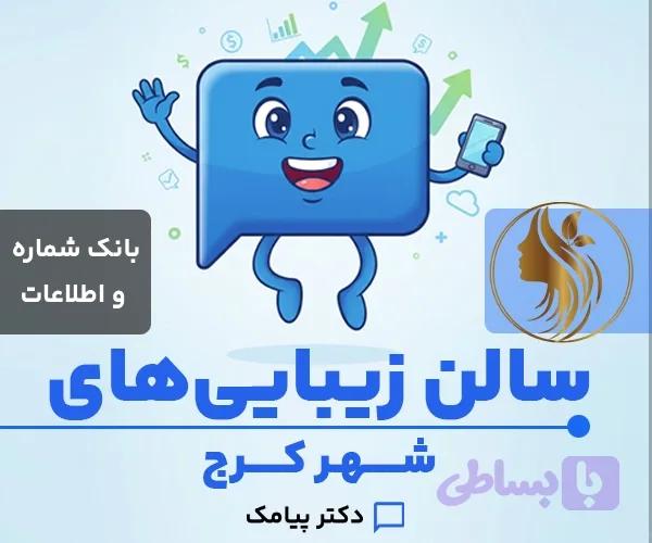 بانک شماره و اطلاعات سالن زیبایی و آرایشگاه های کرج (۶۸۴ شماره) — تصویر 1