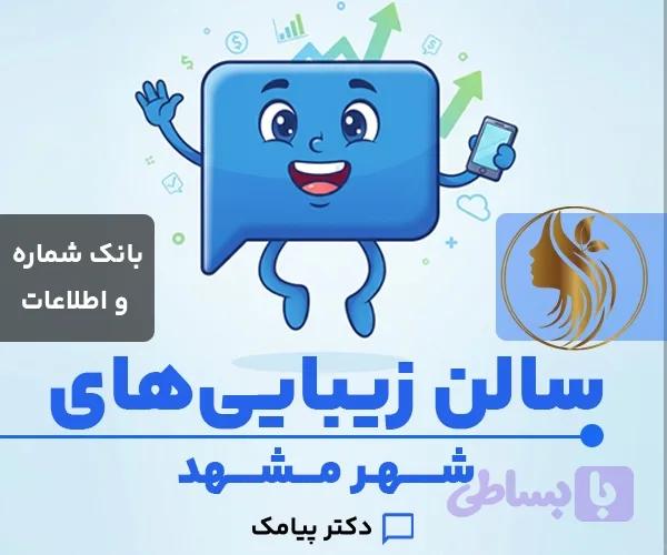 بانک شماره و اطلاعات سالن زیبایی و آرایشگاه های مشهد (۲۷۳۹ شماره) — تصویر 1