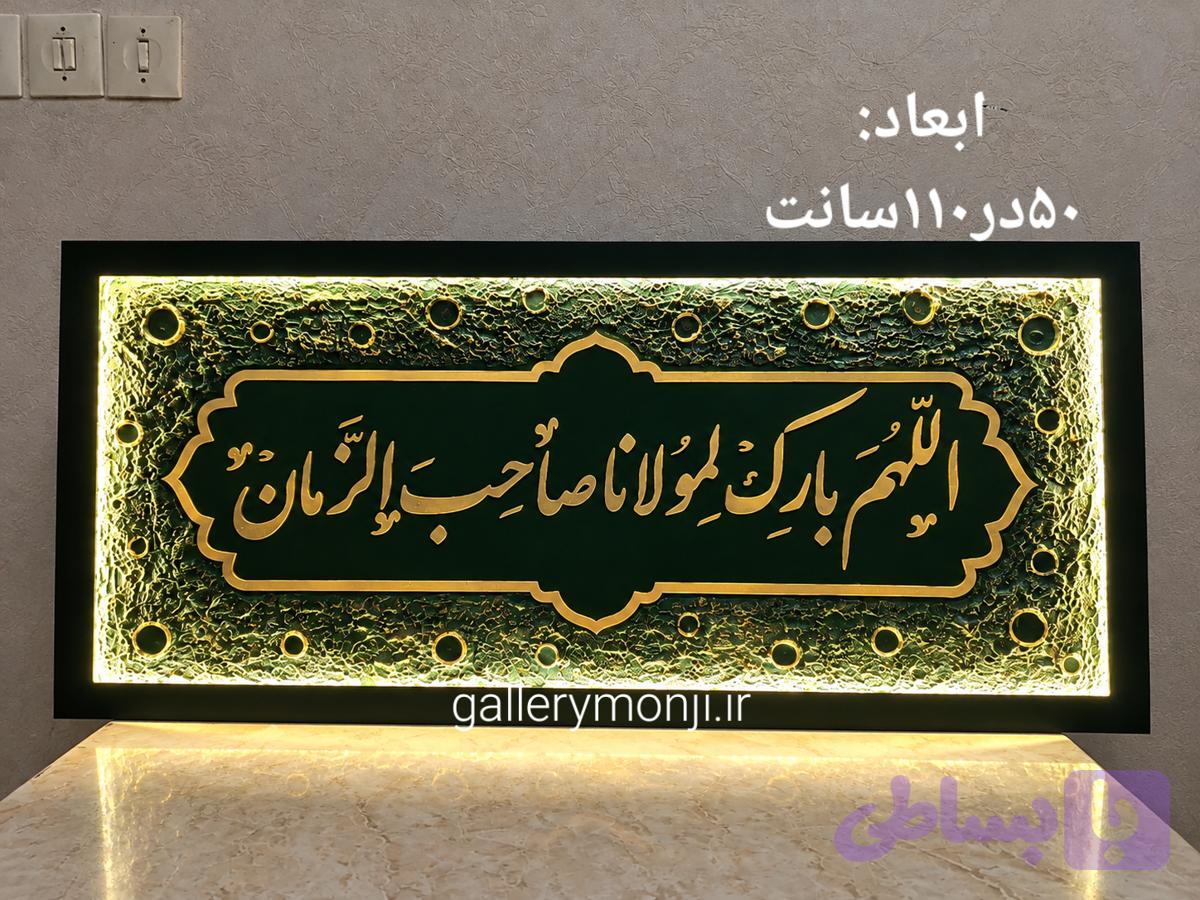تابلو کالیگرافی اللهم بارک لمولانا صاحب الزمان(کاردست)