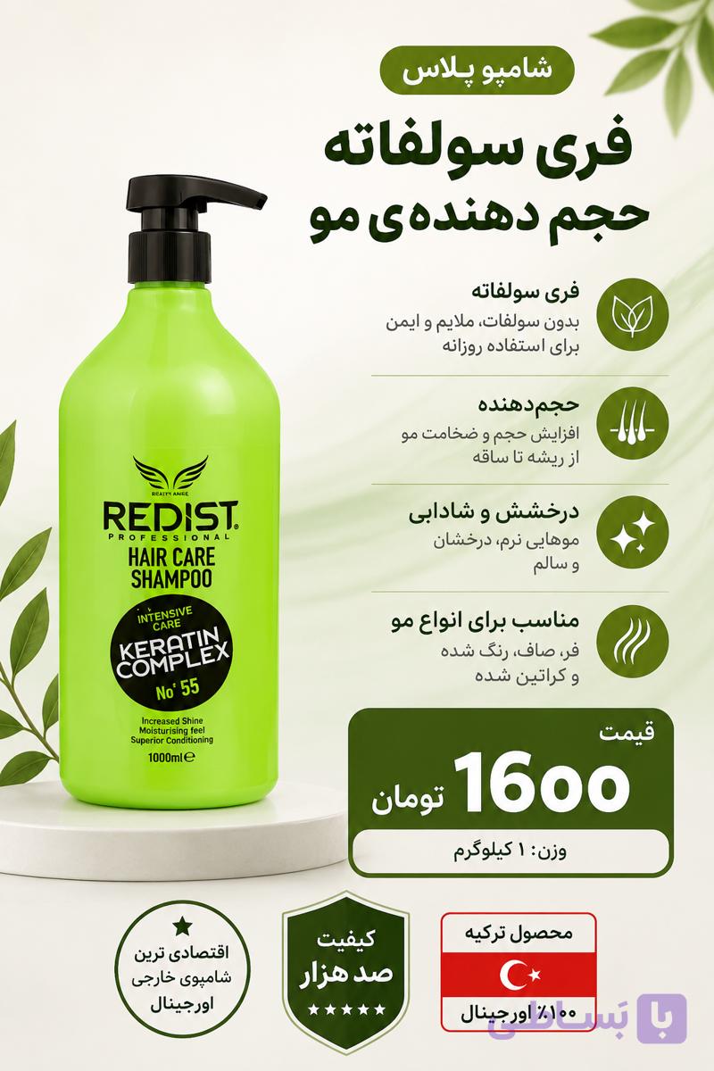 شامپو ردیست بدون سولفات یک کیلویی فول کراتین(به شرط اورجینال ترکیه و تاریخ روز اصلی)