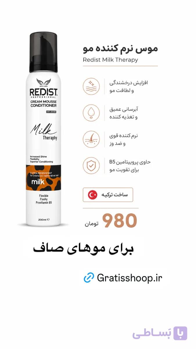 موس نرم‌کننده مو ردیست برای مویه صاف مدل Milk Therapy حجم 200 میلی‌لیتر(به شرط اورجینال ترکیه و تاریخ. وز واقعی)