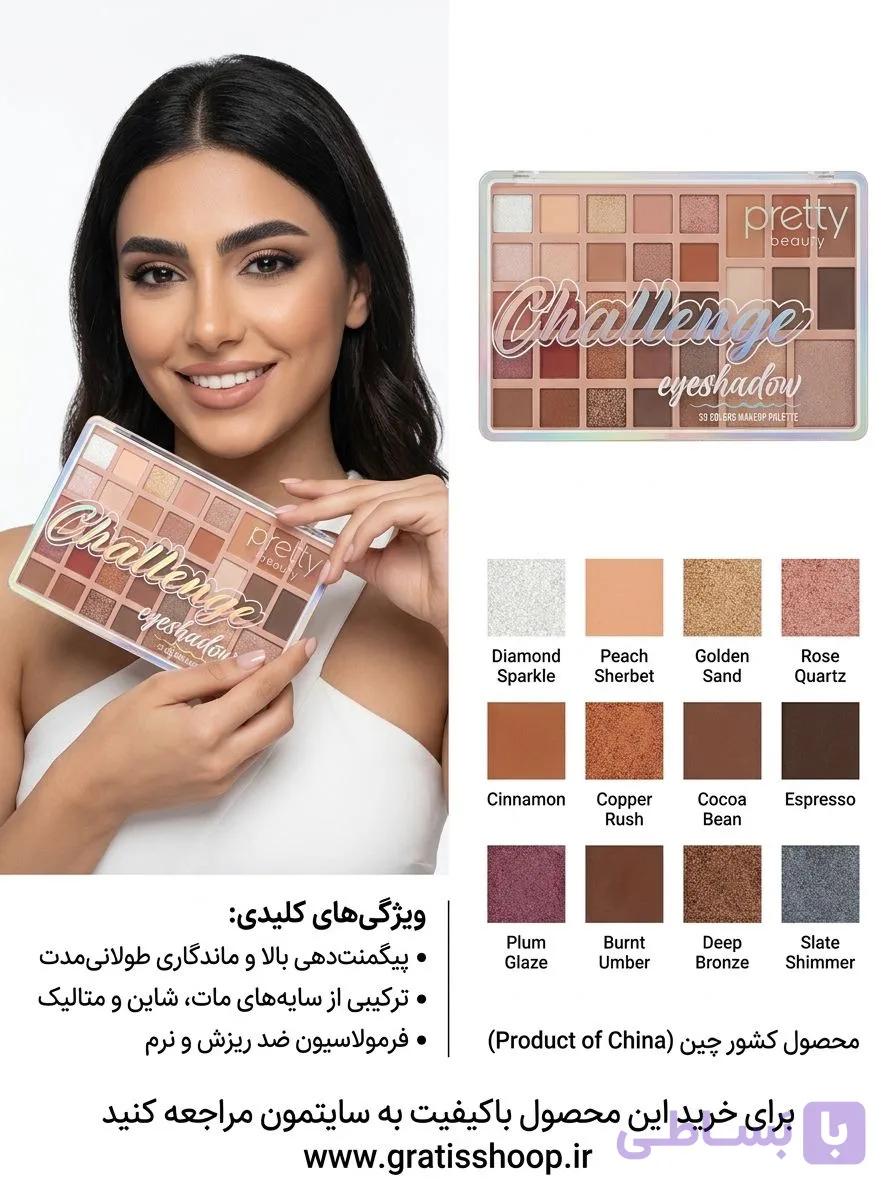 پالت سایه ۳۳ رنگ پرتی بیوتی مدل چلنج(ساخت چین)