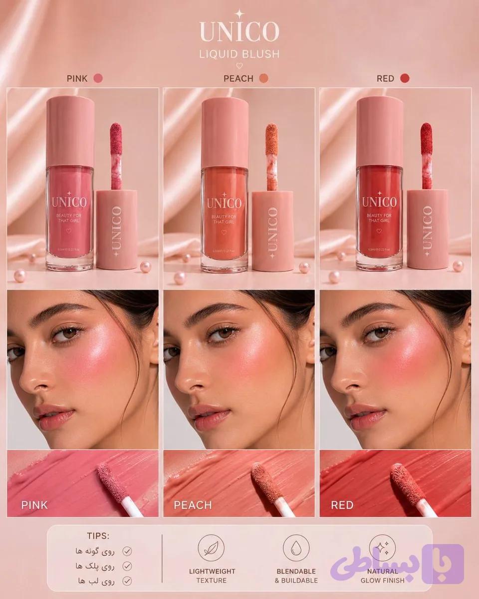 رژگونه مایع یونیکو 6 میل unico blush