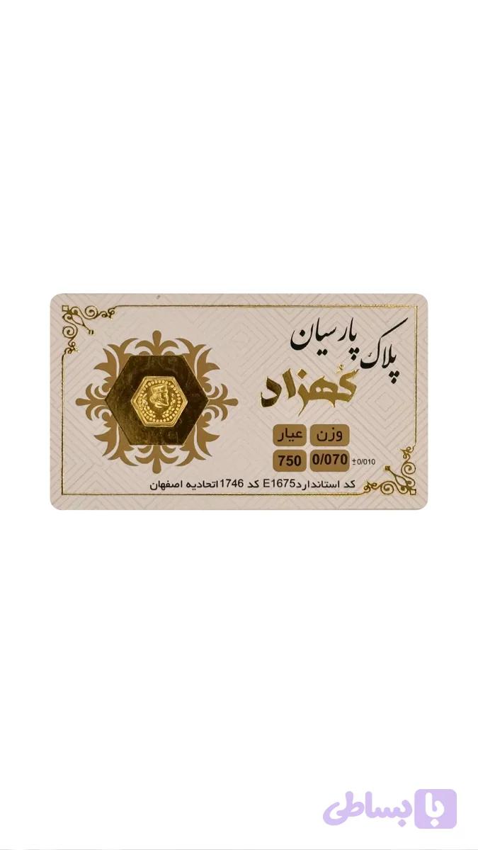 پلاک پارسیان کهزاد ۷۰سوت
