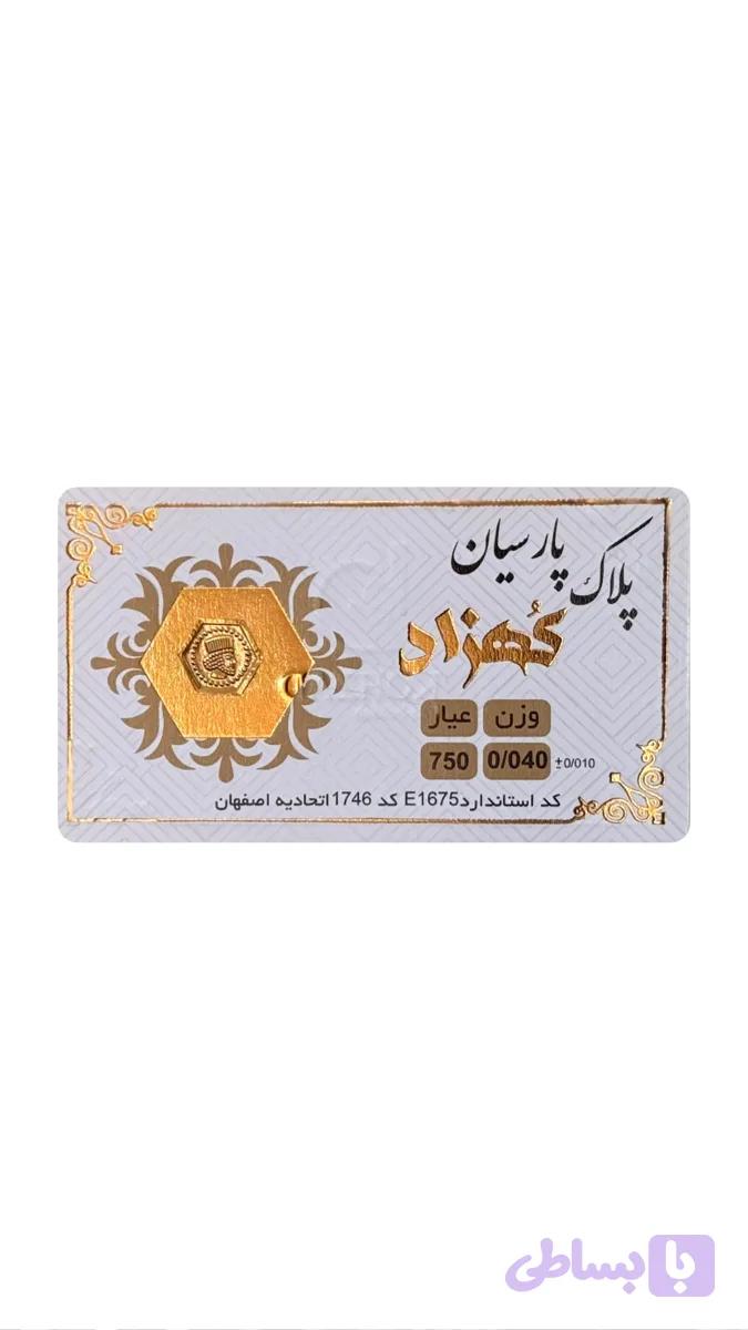 پلاک پارسیان کهزاد ۴۰ سوت