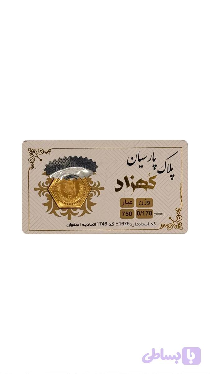 پلاک پارسیان کهزاد ۱۷۰ سوت