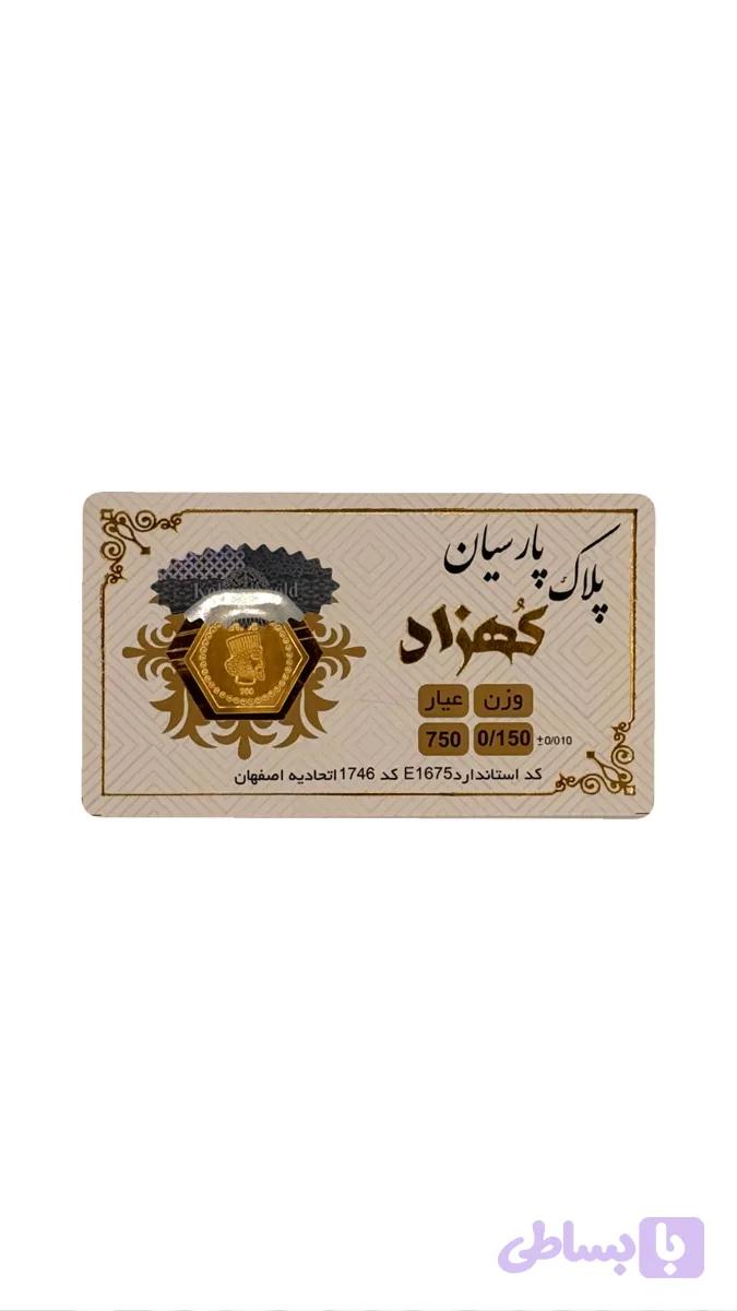 پلاک پارسیان کهزاد ۱۵۰ سوت