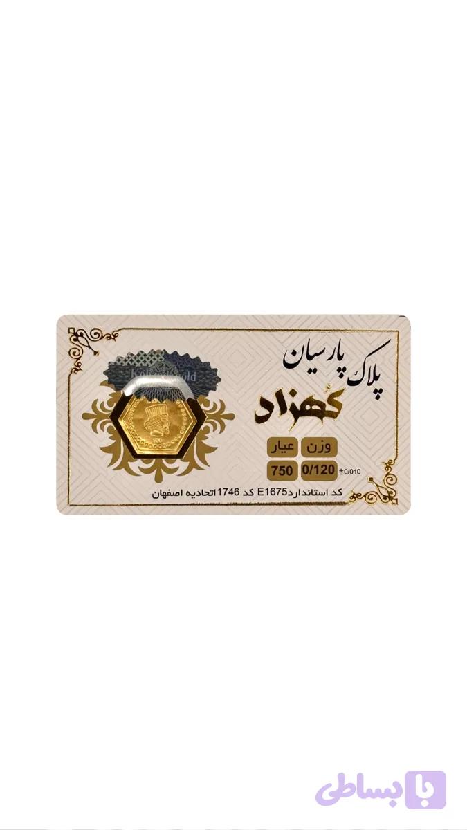 پلاک پارسیان کهزاد ۱۲۰ سوت