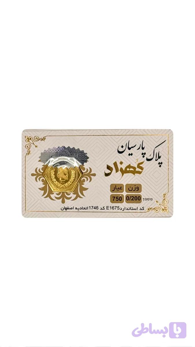 پلاک پارسیان کهزاد ۲۰۰ سوت