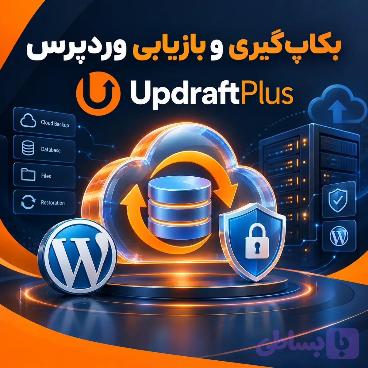 افزونه UpdraftPlus | بکاپ‌گیری خودکار و بازیابی وردپرس