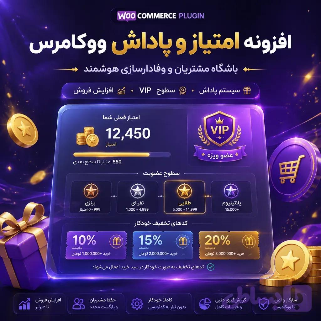 افزونه امتیاز و پاداش ووکامرس WPC Smart Points & Rewards | تبدیل خریداران عادی به مشتریان وفادار با گیمیفیکیشن