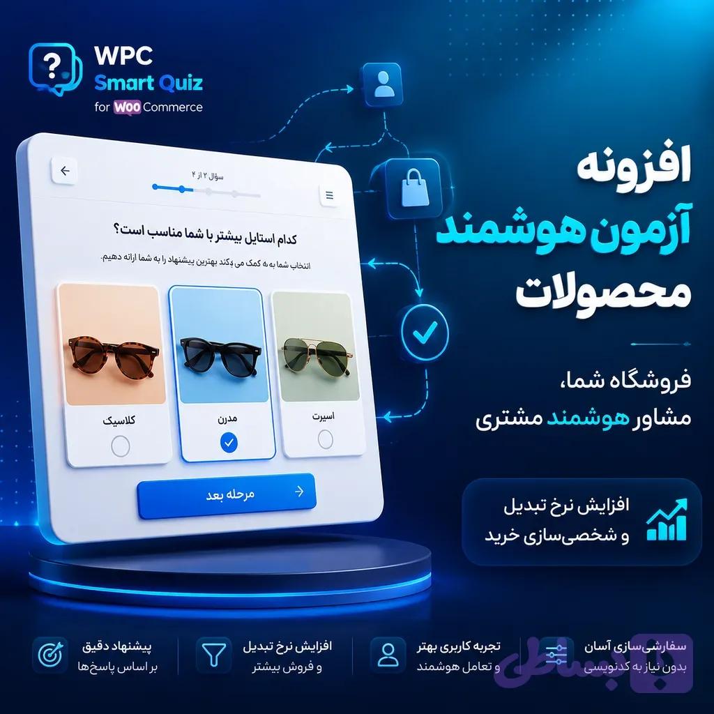 افزونه آزمون هوشمند ووکامرس WPC Smart Quiz | موتور فروش هدایت‌شده برای ووکامرس