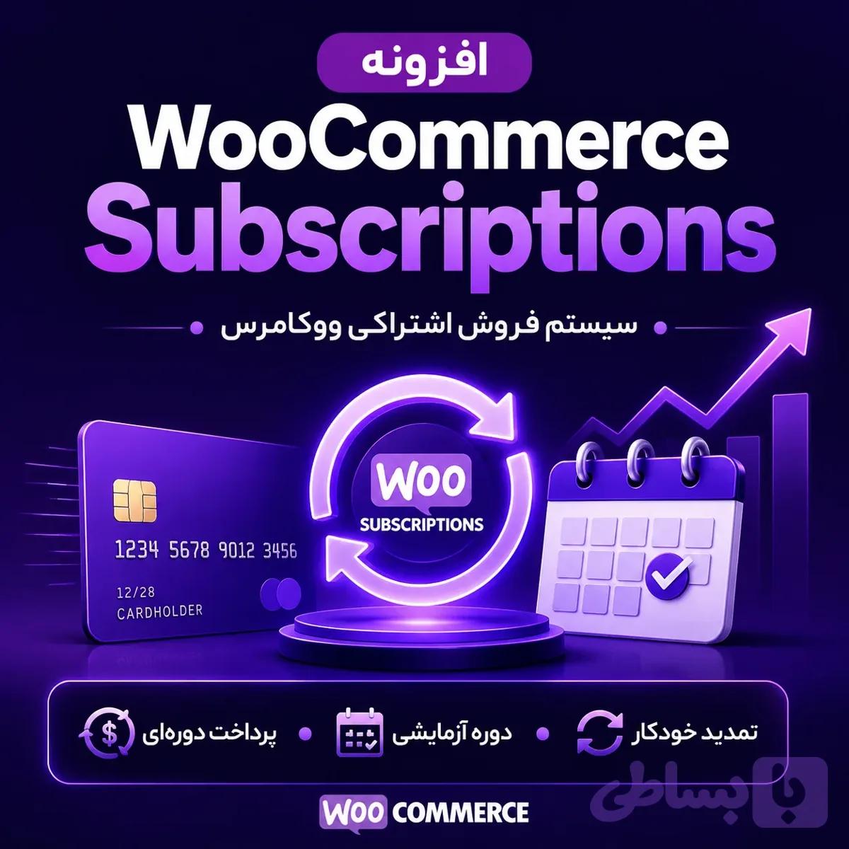 افزونه WooCommerce Subscriptions ؛ تبدیل فروشگاه ووکامرس به ماشین درآمد تکرارشونده و پایدار