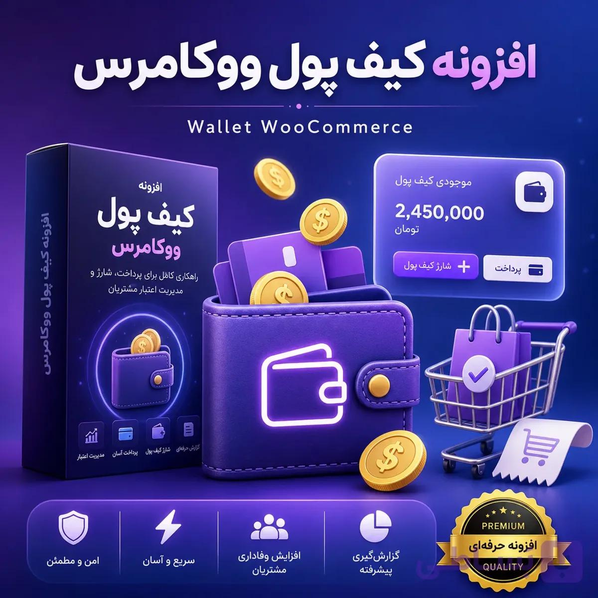 افزونه کیف پول ووکامرس Wallet Woocommerce ؛ افزایش وفاداری و خرید سریع مشتریان