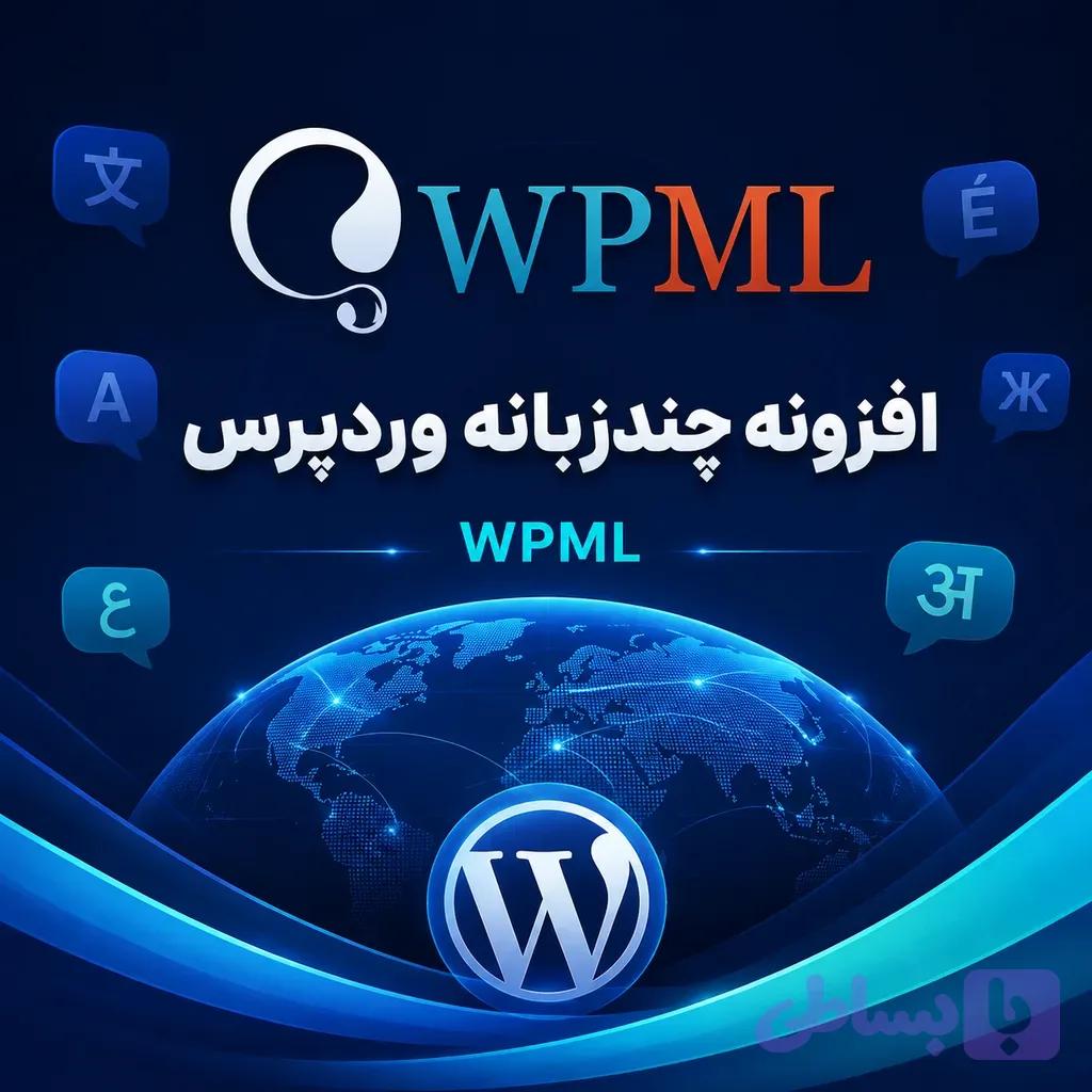 افزونه WPML + افزودنی‌ها | راهکار حرفه‌ای چند زبانه کردن سایت وردپرس