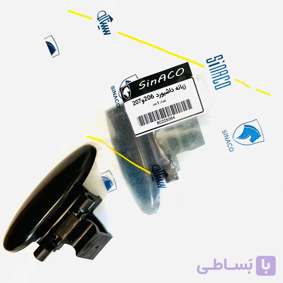 دستگیره درب داشبورد برند SINACO مناسب 206