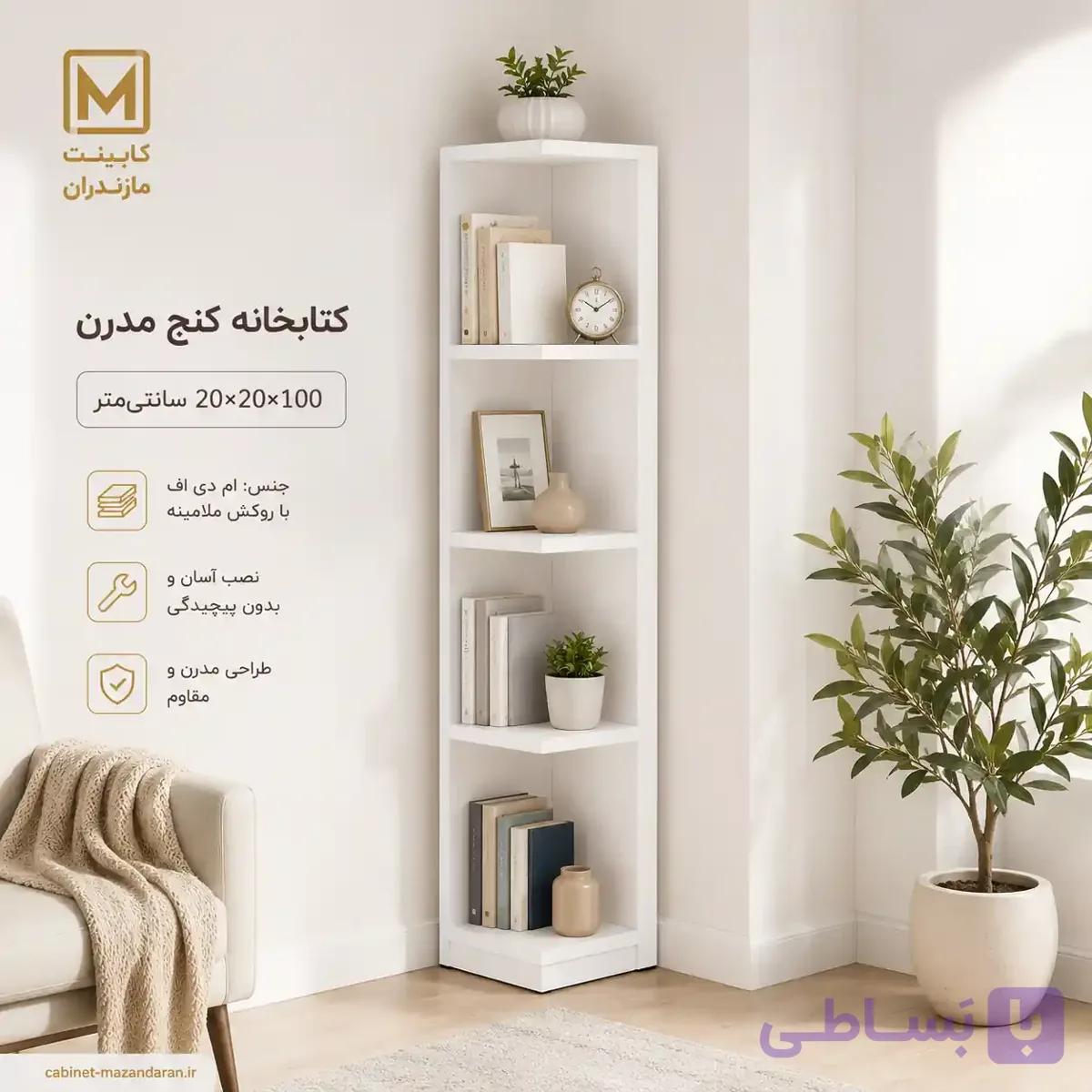 کتابخانه کنج مدرن MDF | 20×20×100 سانتی‌متر