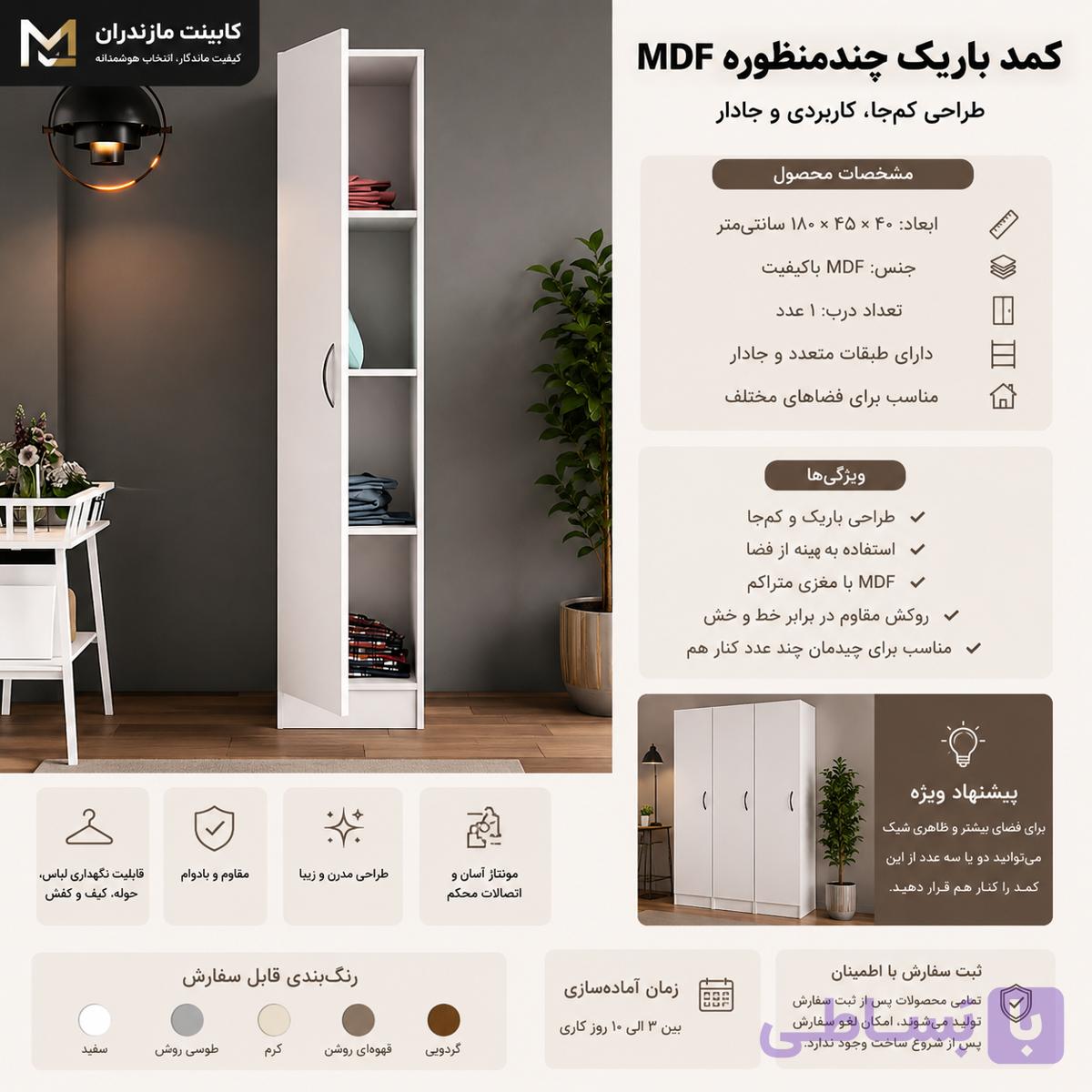 کمد باریک چندمنظوره MDF | مناسب فضاهای کوچک و کم‌جا
