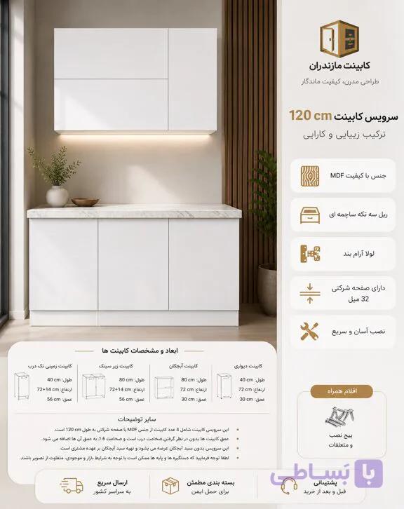 سرویس کابینت MDF مدل 120 سانتی‌متری | کابینت مازندران