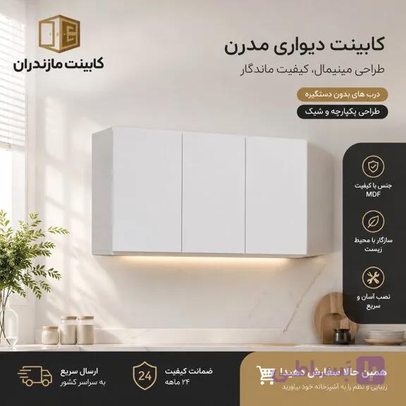 کابینت دیواری MDF مدل 135 سانتی‌متری | کابینت مازندران