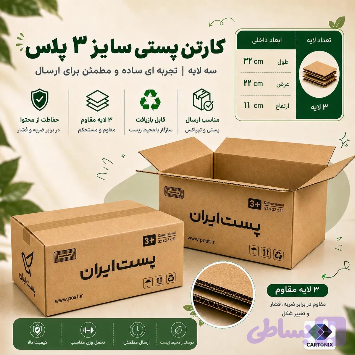 کارتن پستی سایز ۳ پلاس سه‌لایه