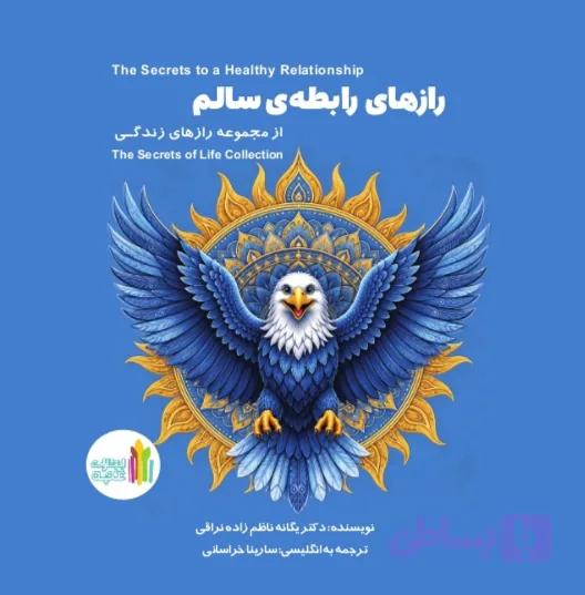 کتاب رازهای رابطه ی سالم