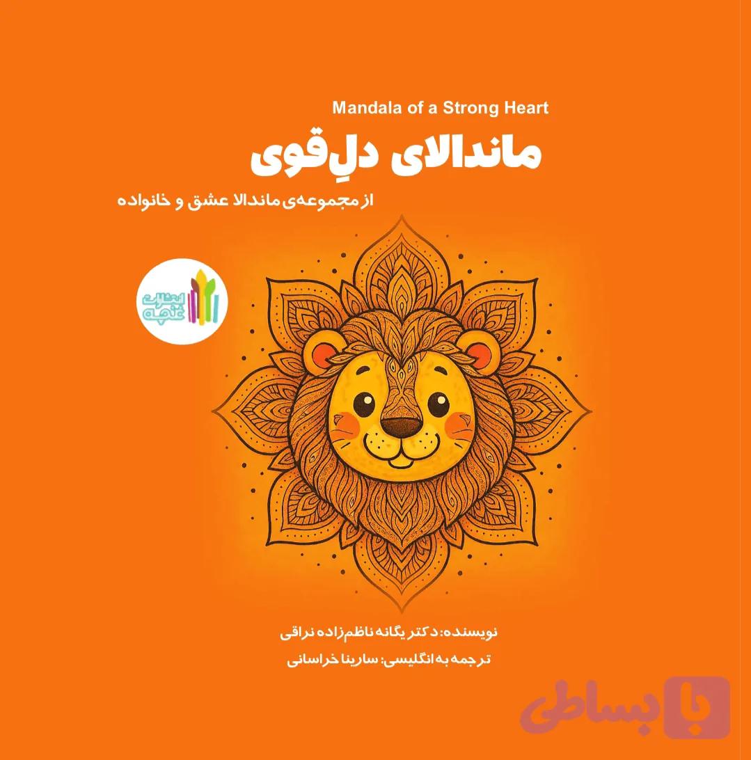 ماندالای دل قوی