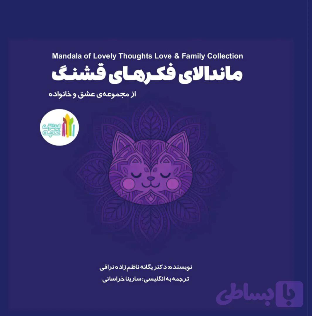 ماندالای فکرهای قشنگ