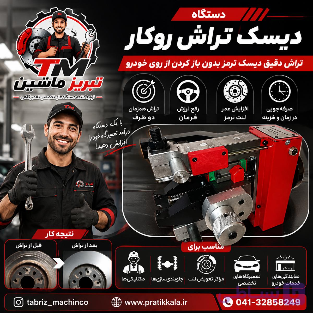 دستگاه تراش دیسک چرخ خودرو/دیسک تراش درجا/دیسک تراش روکار