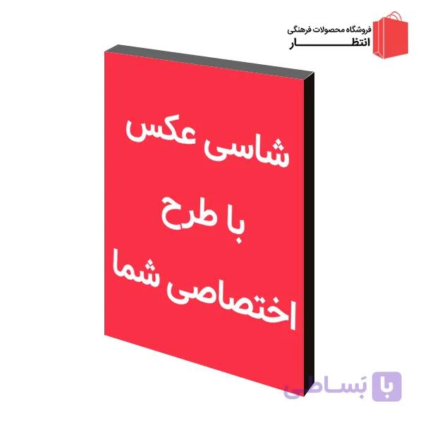 شاسی طرح اختصاصی