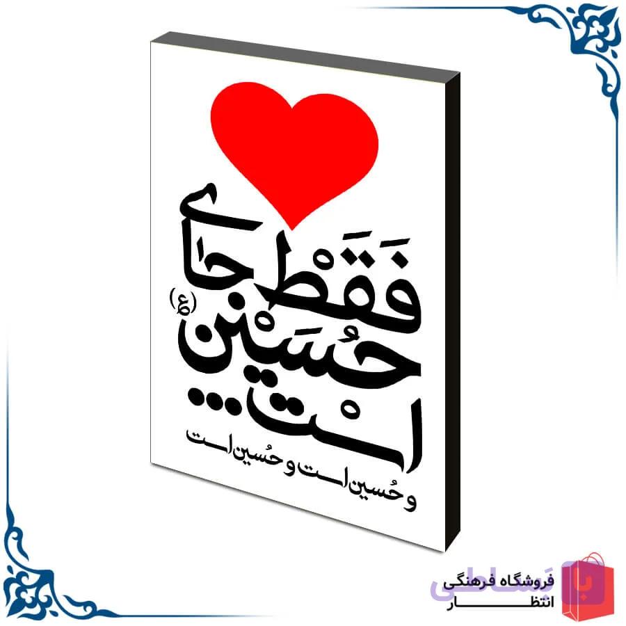 شاسی دل فقط جای حسین (ع) است