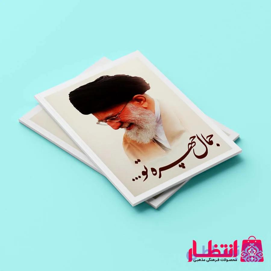 دفتر مشق رهبری طرح جمال چهره تو…