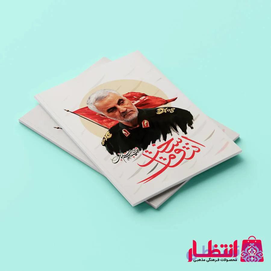 دفتر مشق شهید سلیمانی طرح انتقام سخت