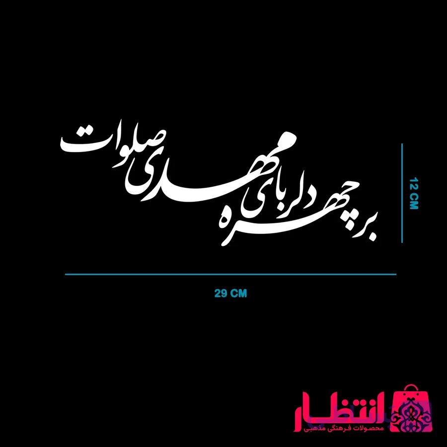 برچسب ماشین بر چهره دلربای مهدی صلوات