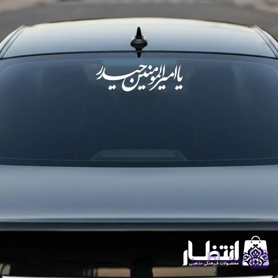 برچسب ماشین یا امیرالمومنین حیدر (ع) — تصویر 1