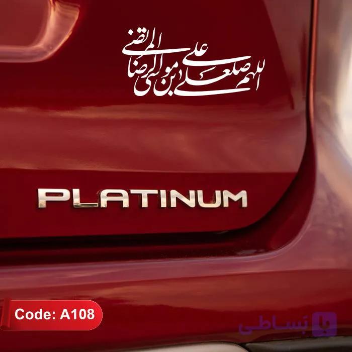 برچسب ماشین اللهم صل علی علی‌بن‌موسی‌الرضا (ع)