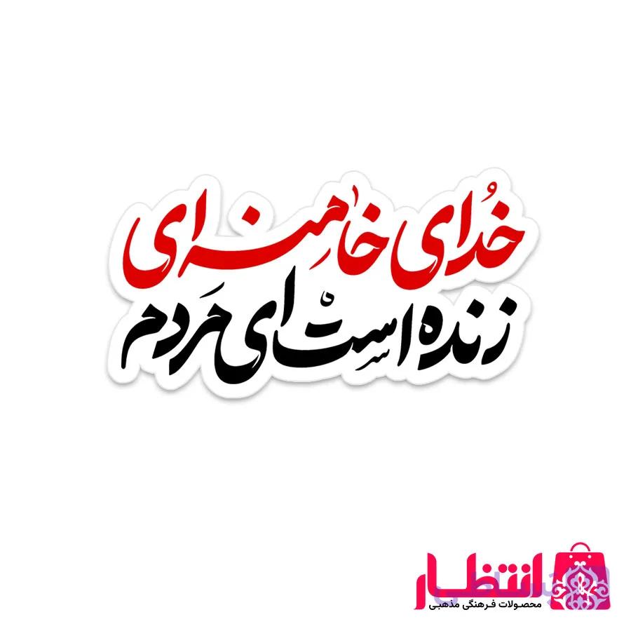 برچسب نیم تیغ خدای خامنه ای زنده است ای مردم