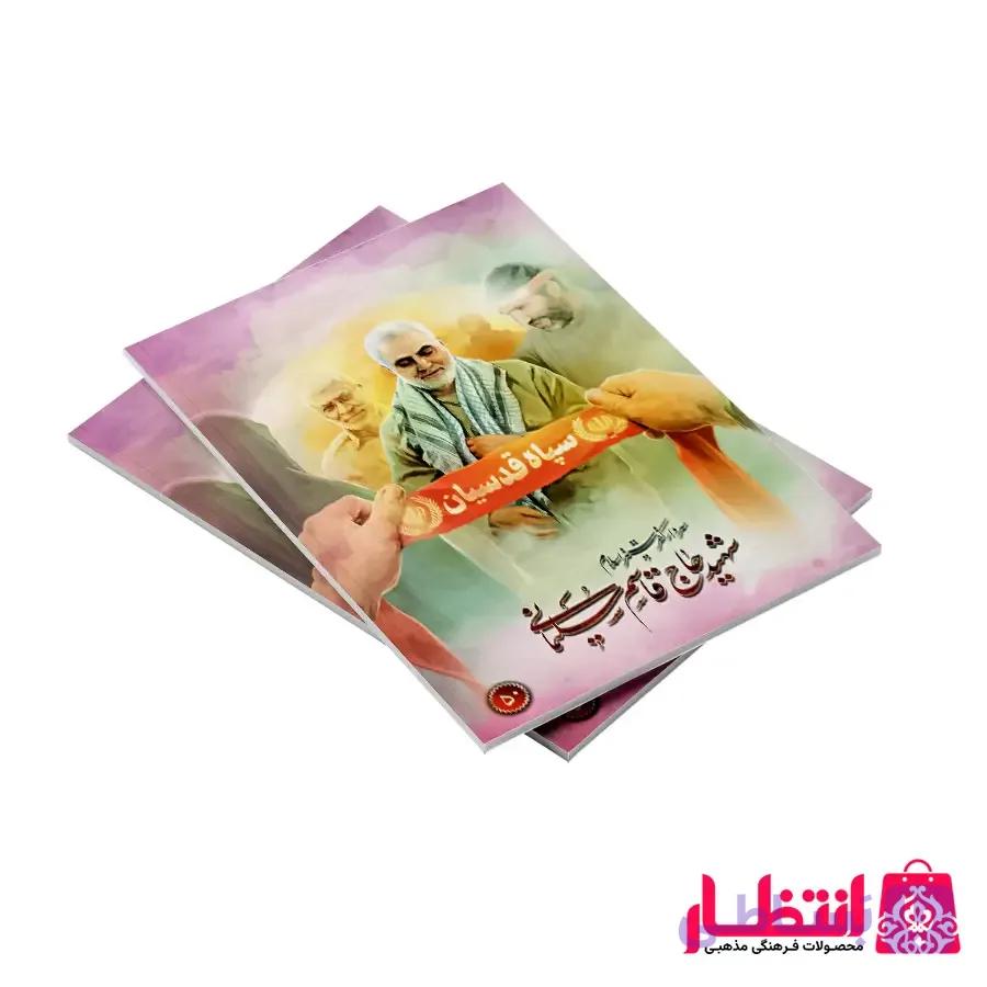 دفتر مشق شهید سلیمانی طرح سپاه قدسیان