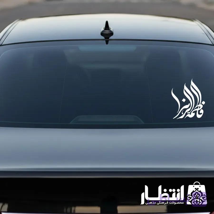 برچسب ماشین طرح فاطمه الزهرا کد3 — تصویر 1