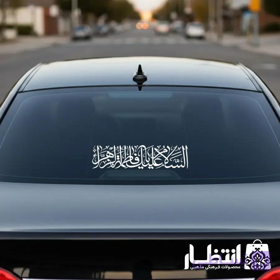 برچسب ماشین طرح السلام علیک فاطمه الزهرا (س) — تصویر 1