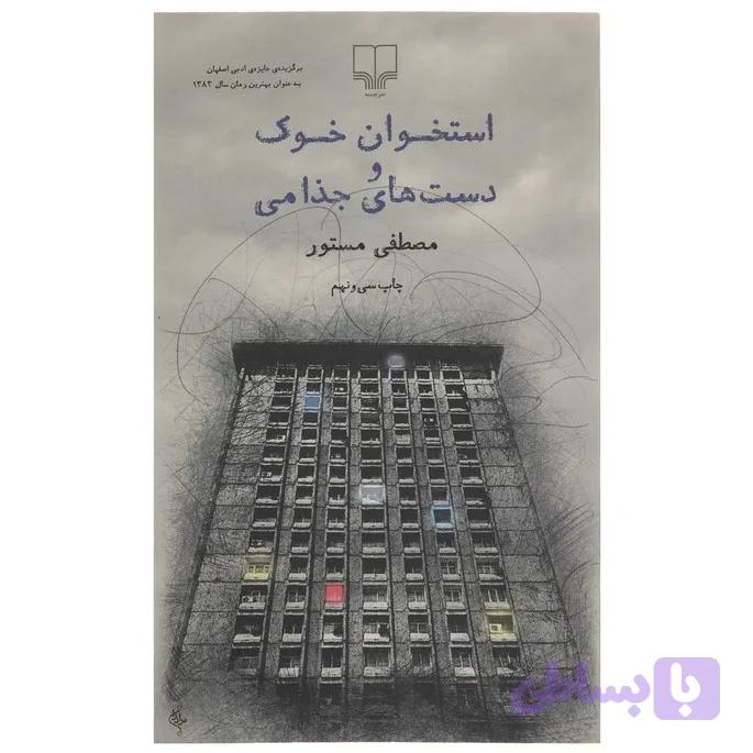 استخوان خوک و دست های جذامی