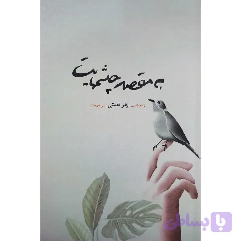 به مقصد چشمهایت