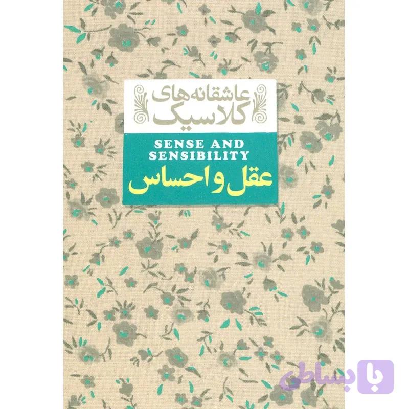 عقل و احساس
