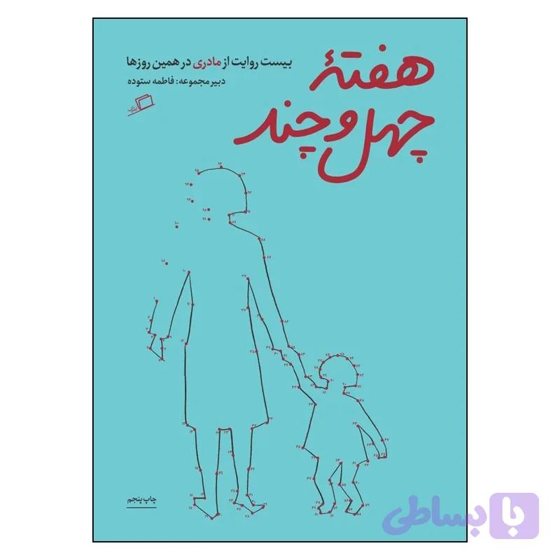 هفتۀ چهل و چند